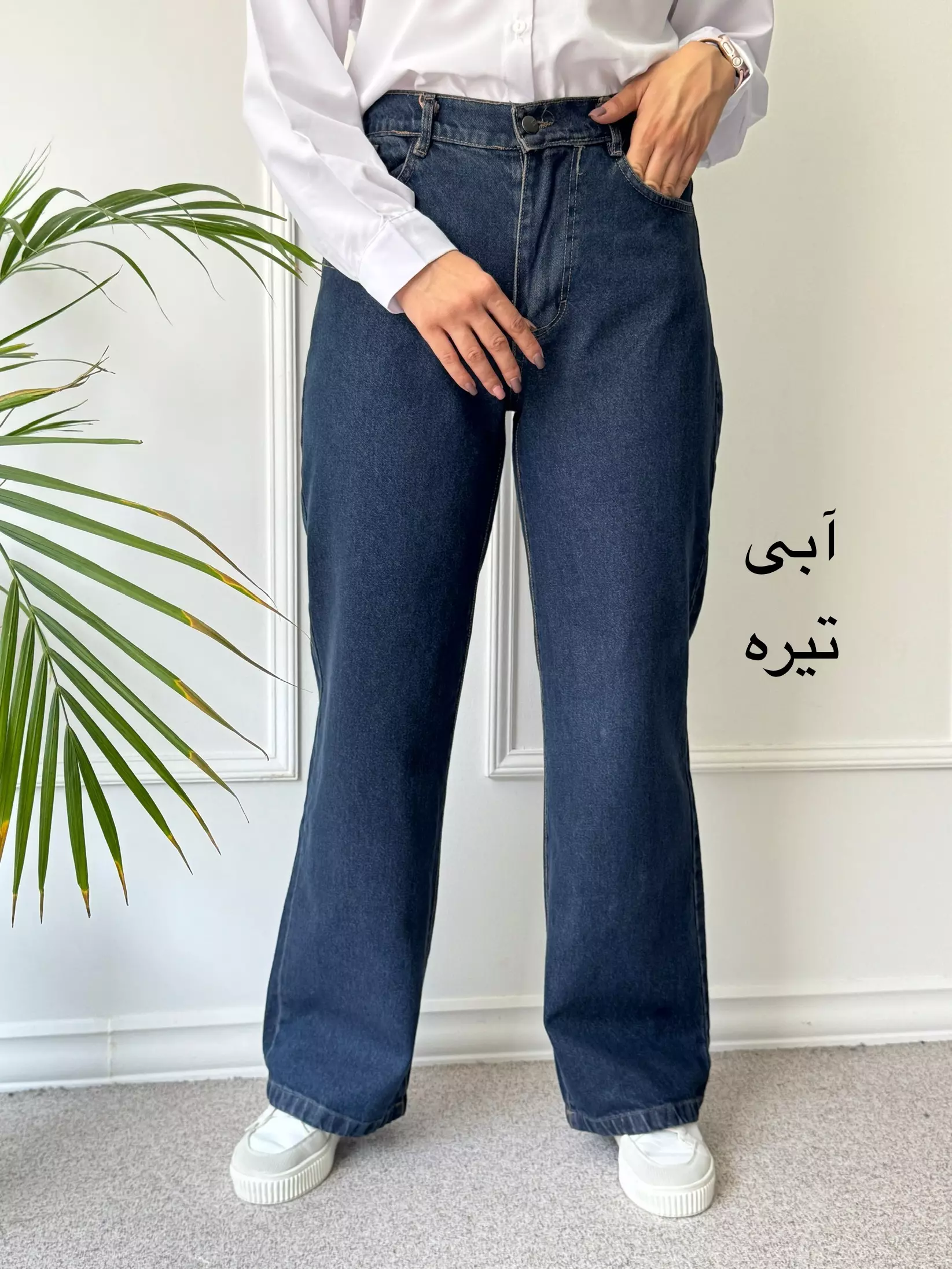 شلوار جین نیم بگ